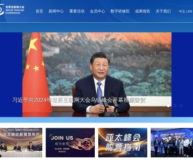 世界互联网大会国际组织成立，开启全球互联网新篇章