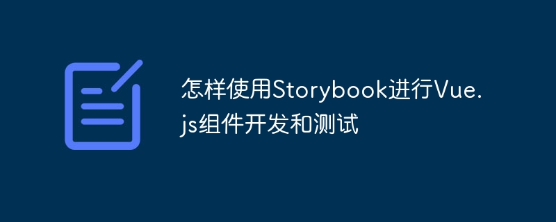 Storybook开发Vue.js组件的实用技巧及测试方法