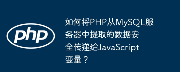 PHP从MySQL安全传给JS变量的妙招