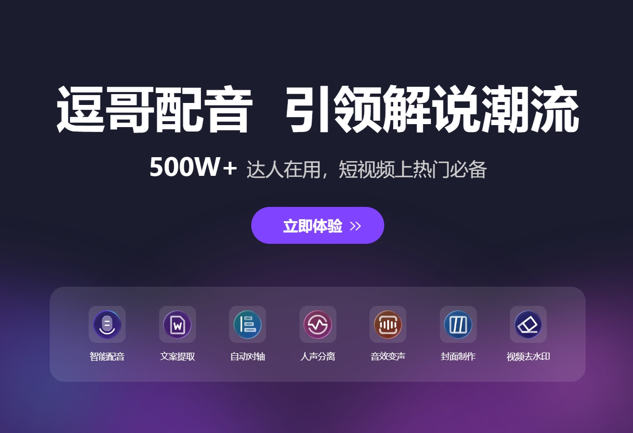 逗哥配音神器：一站式专业配音解决方案