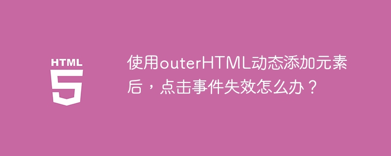动态添加元素后点击事件失效的解决方案