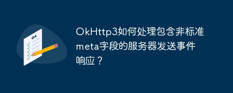OkHttp3处理非标准meta字段的服务器事件方法