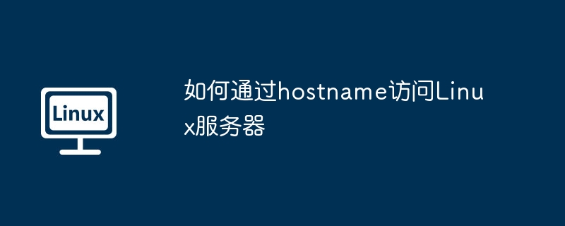 hostname轻松访问Linux服务器的妙招