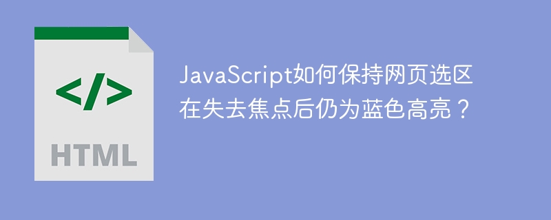 JavaScript让网页选区失去焦点后仍蓝色高亮技巧
