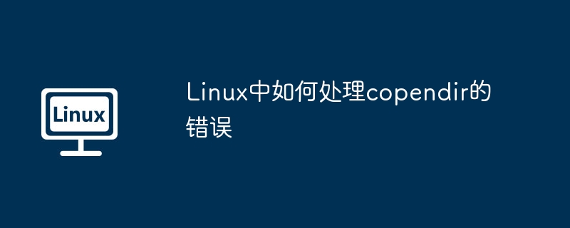 Linux中如何解决copendir错误及处理方法