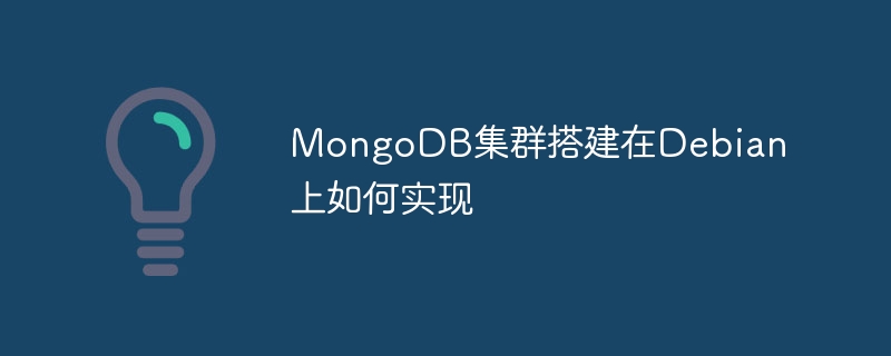 Debian搭建MongoDB集群教程