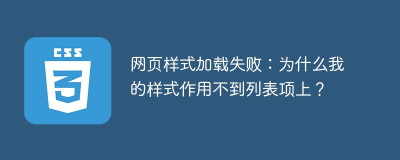 列表项样式失效，网页样式加载失败原因分析