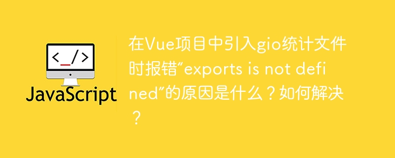 在Vue项目中引入gio统计文件时报错“exportsisnotdefined”的原因及解决方法：原因是浏览器环境不支持Node.js的exports对象。解决方法包括确保使用浏览器兼容的文件版本，采用UMD格式，或使用Webpack等工具转换文件格式。此外，可以直接使用gio提供的全局变量，或修改引入的文件路径。