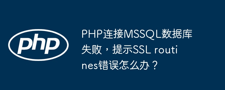 PHP连接MSSQL数据库SSL错误解决方案