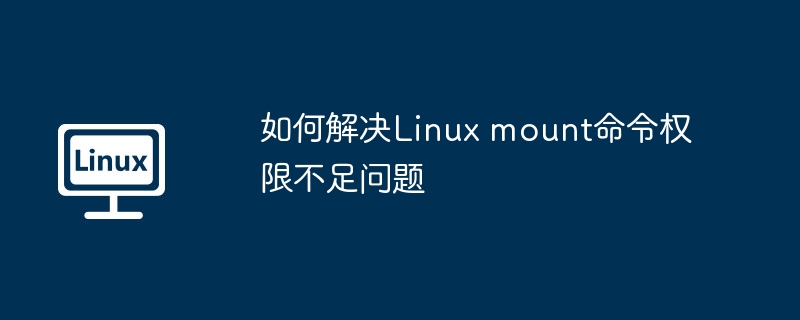 如何解决Linux mount命令权限不足问题