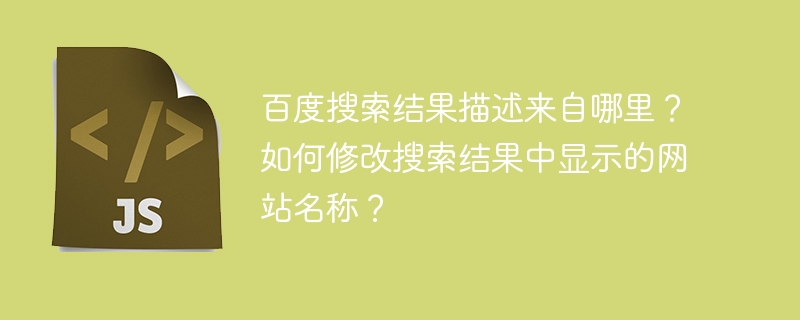 input:百度搜索结果描述来自哪里？output:百度搜索结果描述来源揭秘