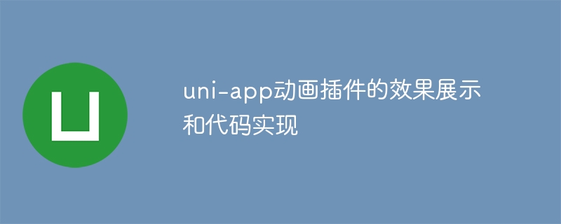 uni-app动画插件的效果展示和代码实现