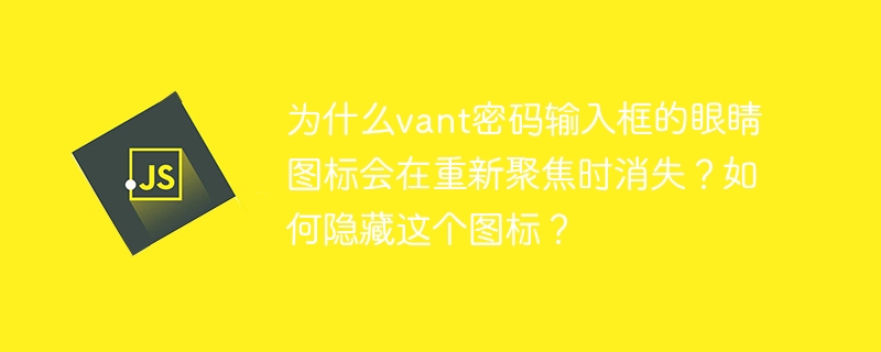 在使用Vant组件库的密码输入框时，眼睛图标会在重新聚焦时消失的原因是Vant的设计机制。当输入框获得焦点时，Vant会自动隐藏眼睛图标，以增强用户体验，避免误操作。如果你想隐藏这个眼睛图标，可以通过以下方法实现：使用right-icon属性：你可以将right-icon属性设置为false，这样可以直接隐藏眼睛图标。<van-fieldright-icon=