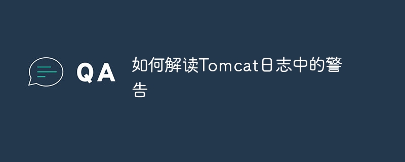 掌握Tomcat日志警告解读技巧与方法