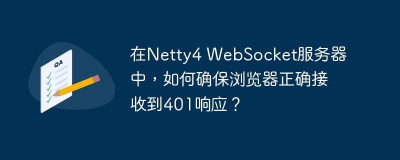 在Netty4WebSocket服务器中确保浏览器正确接收到401响应的关键在于正确设置HTTP响应头和状态码。以下是实现这一目标的步骤和代码示例：设置HTTP响应头和状态码：在Netty中，你需要在处理WebSocket握手请求时，如果认证失败，返回一个401Unauthorized响应。确保设置正确的HTTP头，如WWW-Authenticate，以便浏览器能够正确处理认证挑战。代码示例：以下