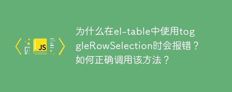 在使用el-table组件的toggleRowSelection方法时，可能会遇到以下常见报错及其解决方法：常见报错原因：未正确引用表格实例：如果没有正确获取到表格的实例，调用toggleRowSelection方法时会报错。确保你已经通过ref属性正确引用了表格。行数据不匹配：toggleRowSelection方法需要传入正确的行数据，如果传入的数据与表格中的数据不匹配，会导致报错。方法调用时