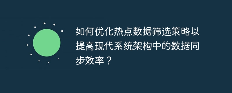 优化数据筛选，提升系统架构同步效率