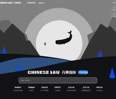 元典智库：全方位法律服务平台，提升法律从业效率