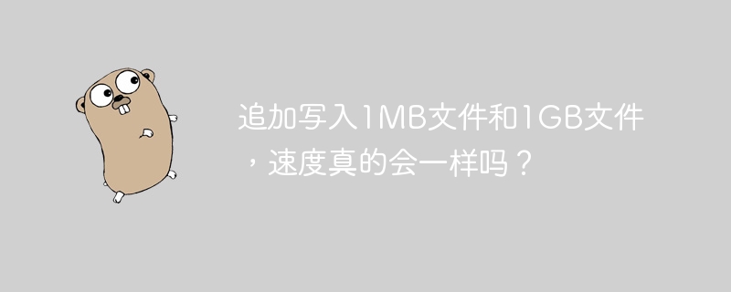 追加写入1MB文件和1GB文件,速度真的会一样吗?