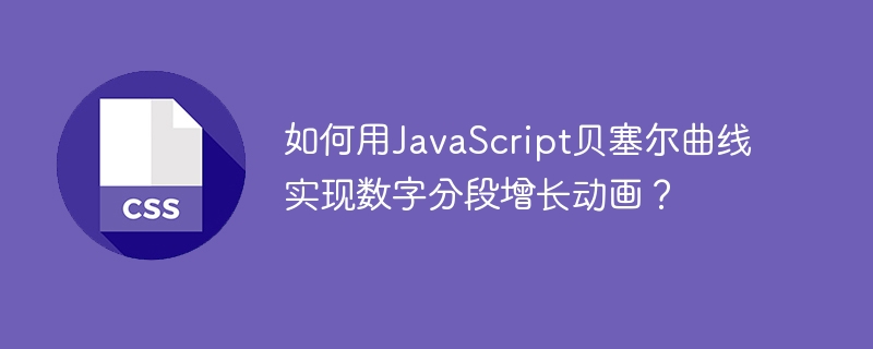 JavaScript贝塞尔曲线实现数字分段增长动画技巧