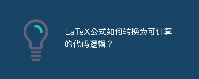LaTeX公式转换为可计算代码的攻略