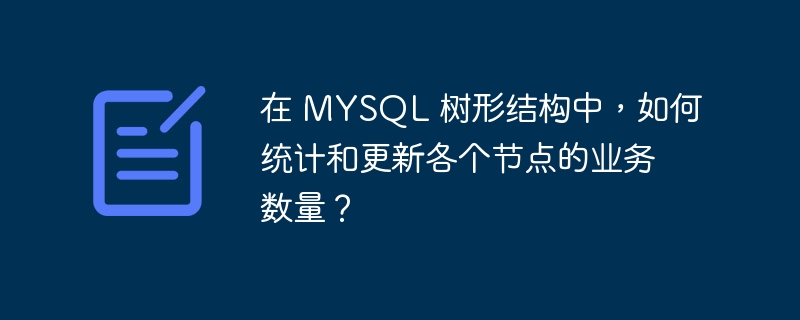 在MySQL中处理树形结构并统计和更新节点业务数量的步骤：表结构假设：假设有一个名为tree_nodes的表，结构如下：CREATETABLEtree_nodes(idINTPRIMARYKEYAUTO_INCREMENT,parent_idINT,node_nameVARCHAR(255),business_countINTDEFAULT0,FOREIGNKEY(parent_id)REFERE