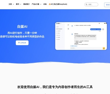 自媒AI:提升内容创作者效率的AI工具平台