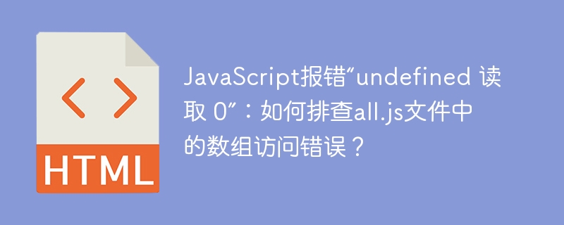 解决all.js数组访问错误：修复“undefined读取0”报错