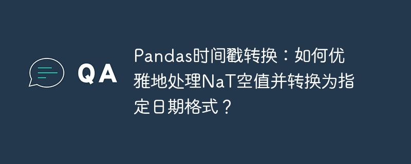 Pandas时间戳转换：处理NaT及日期格式技巧