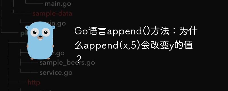 Go语言append()方法：为什么append(x,5)会改变y的值？