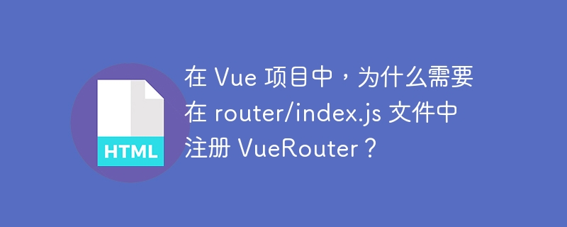 在Vue项目中，`router/index.js`文件中的VueRouter注册至关重要，主要体现在以下几个方面：1.**集中管理路由配置**：`router/index.js`文件是定义和管理所有路由的地方，集中管理路径、组件映射和元信息，提升代码结构的清晰度和可维护性。2.**注入到Vue实例**：VueRouter需注入到Vue根实例中，确保整个应用能识别和使用路由功能。通过在`router