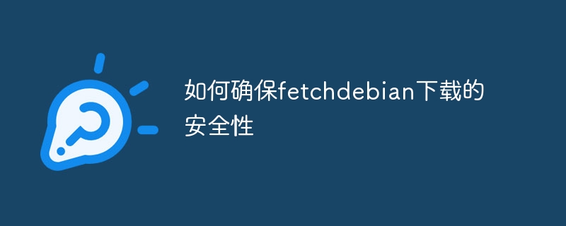 如何确保fetchdebian下载的安全性