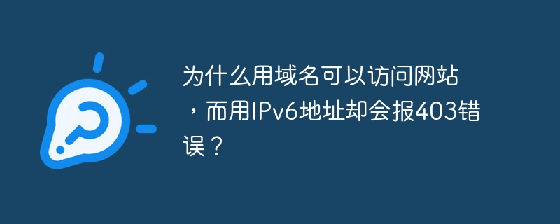 用域名能访问网站，用IPv6却403错误的原因：服务器配置问题：可能只开放了IPv4访问权限，IPv6未配置。防火墙设置：IPv6可能被防火墙阻止，需检查并允许IPv6流量。网站设置：配置文件可能只允许域名访问，IP直接访问被拒。CDN或代理服务：这些服务可能只支持域名访问，不支持IP直接访问。IPv6地址解析问题：解析错误可能导致无法正确路由。解决步骤：检查服务器访问日志，确认IPv6请求是否被