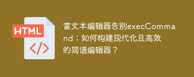 告别execCommand，打造现代简谱编辑器
