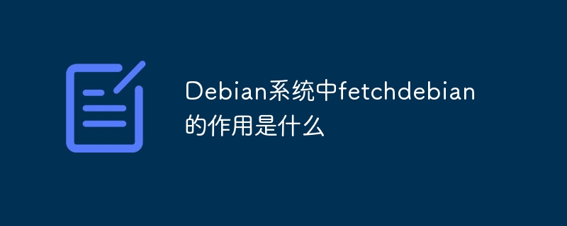 Debian系统中fetchdebian的作用是什么
