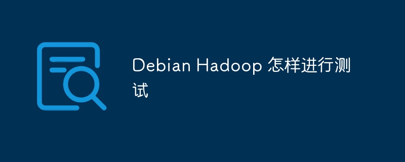 Debian上Hadoop测试技巧及方法