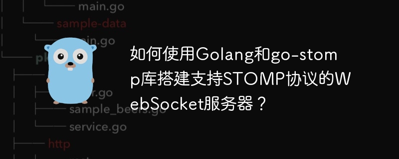 如何使用Golang和go-stomp库搭建支持STOMP协议的WebSocket服务器？