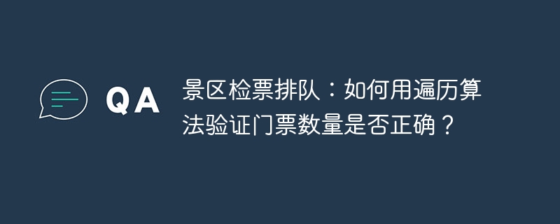 景区检票排队：遍历算法验证门票数量