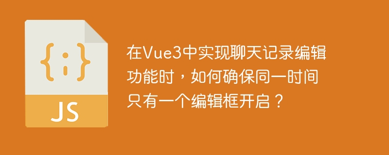 在Vue3中实现聊天记录编辑功能，确保同一时间只有一个编辑框开启的关键在于状态管理和事件处理。以下是具体实现步骤：状态管理：使用Vue3的响应式状态来跟踪当前正在编辑的聊天记录的ID。事件处理：当用户点击编辑按钮时，检查当前是否有其他编辑框开启，如果有，则关闭它，然后开启新的编辑框。具体实现：<template><divv-for=
