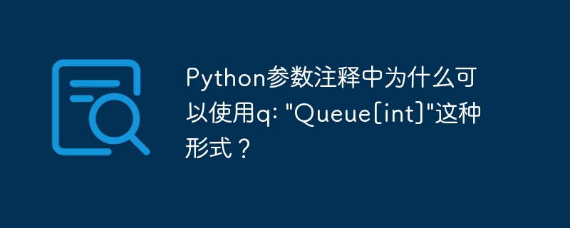 Python参数注释中使用q: