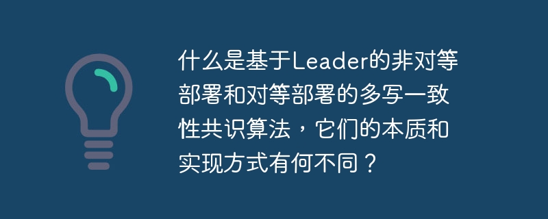 分布式系统中，基于Leader的非对等部署与对等部署的多写一致性共识算法在本质和实现上存在显著差异。基于Leader的非对等部署是一种中心化的共识机制，依赖于Leader节点的协调来确保数据的一致性。Leader负责接收并复制客户端请求，只有当大多数节点确认后才完成操作。其实现包括Leader选举、数据复制和一致性保证，优点是简单易实现，但Leader节点可能成为单点故障。对等部署的多写一致性共识