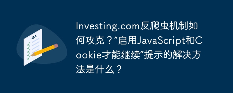 攻克Investing.com反爬虫，JavaScript和Cookie破解法
