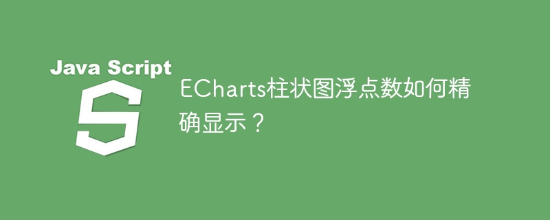 ECharts柱状图浮点数精确显示小技巧