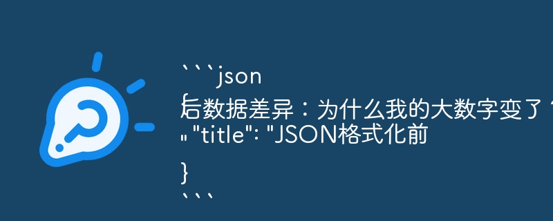 JSON格式化前后大数字变化原因揭秘