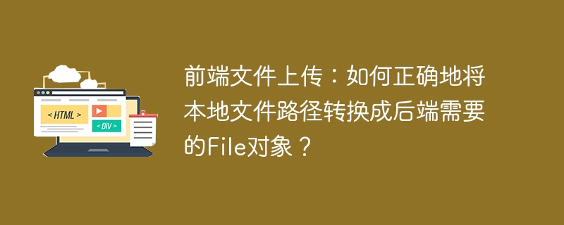 前端文件路径转File对象，传后端正确方法