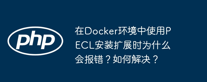 Docker中PECL安装扩展报错原因及解决方案