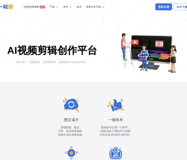 一起剪：智能短视频创作平台，简化您的视频制作流程