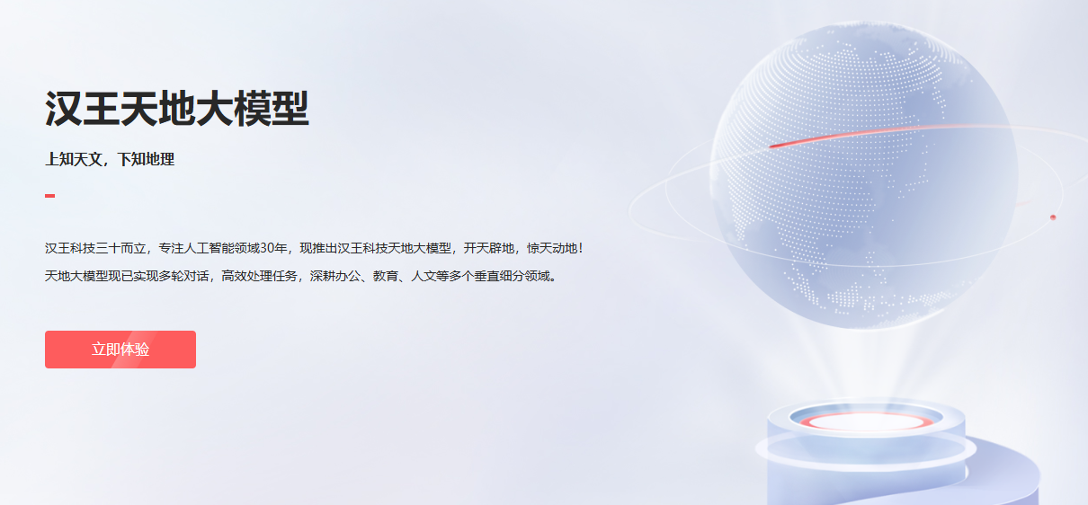 汉王天地大模型
