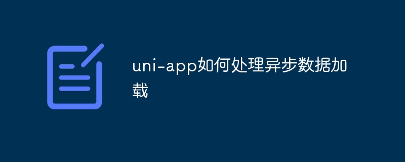 uni-app异步数据加载处理秘籍