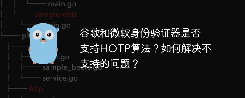 谷歌微软身份验证器HOTP算法支持与解决方案